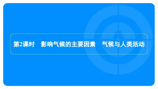 人教版七年级上册地理第三章天气与气候第四节世界的气候第2课时影响气候的主要因素、气候与人类活动