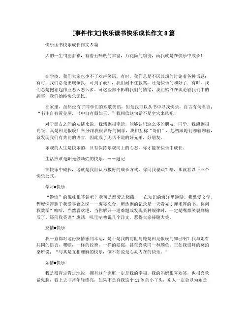 [事件作文]快乐读书快乐成长作文8篇
