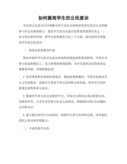 如何提高学生的公民意识