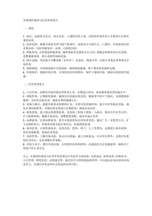 水果园的规划与经营管理要点