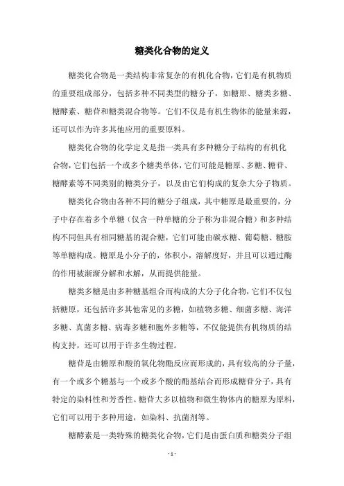 糖类化合物的定义