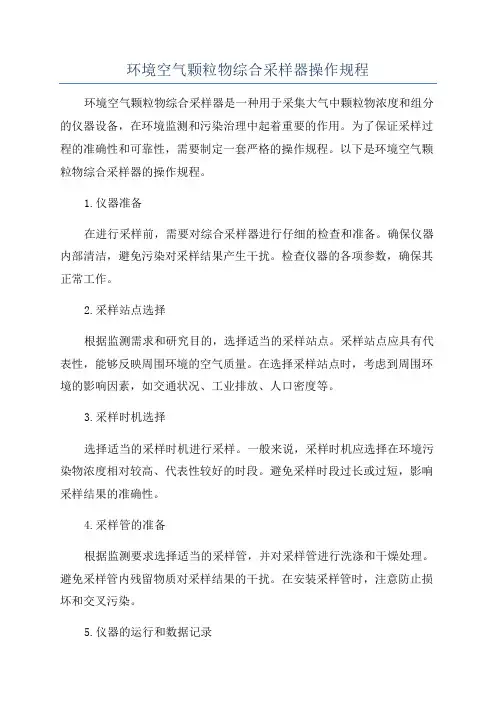 环境空气颗粒物综合采样器操作规程