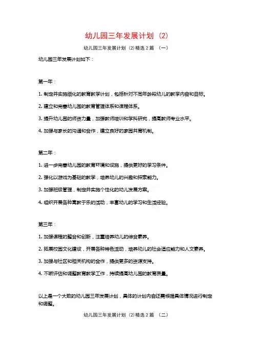幼儿园三年发展计划2篇