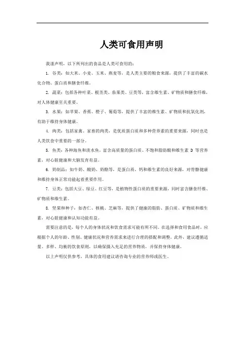人类可食用声明