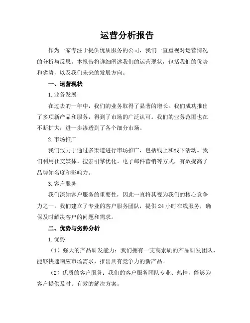 运营分析报告