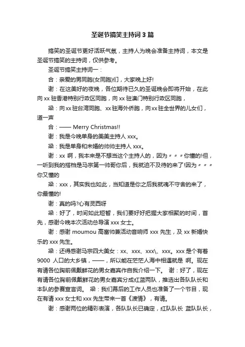 圣诞节搞笑主持词3篇