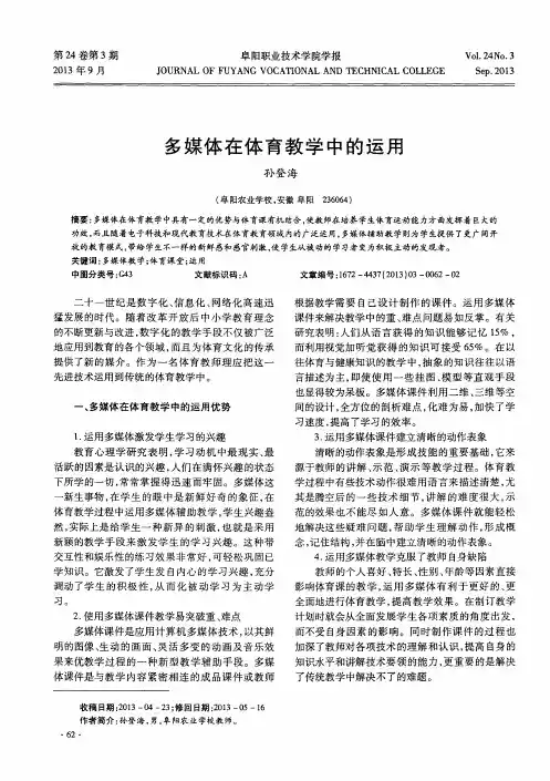 多媒体在体育教学中的运用