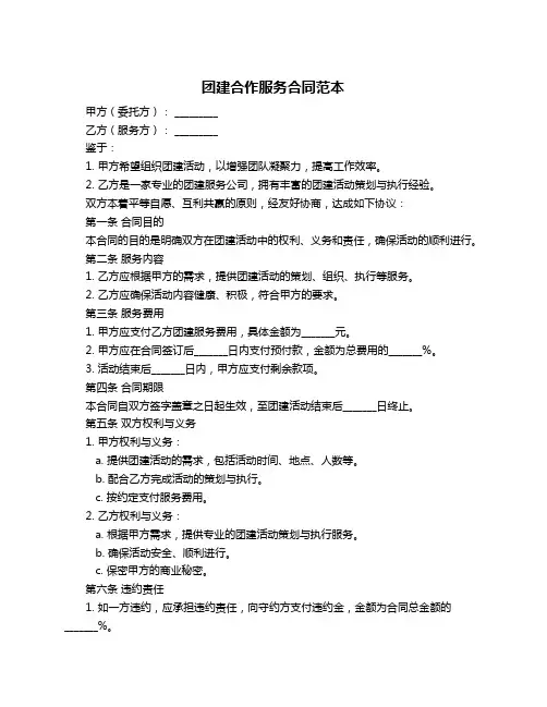 团建合作服务合同范本