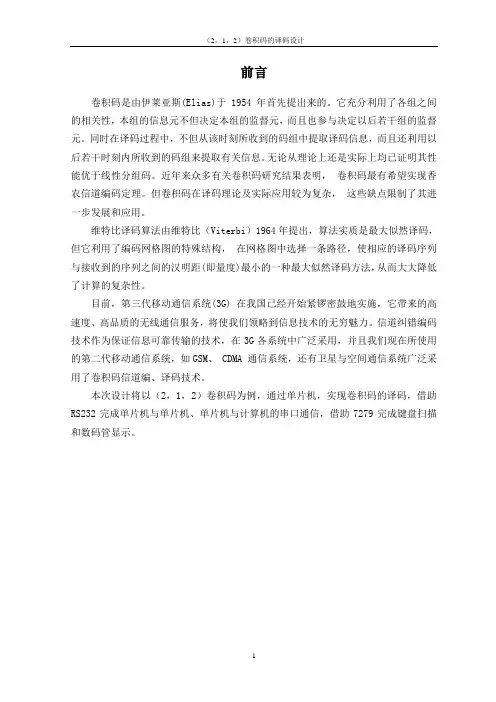 (2,1,2)卷积码的译码设计(0)