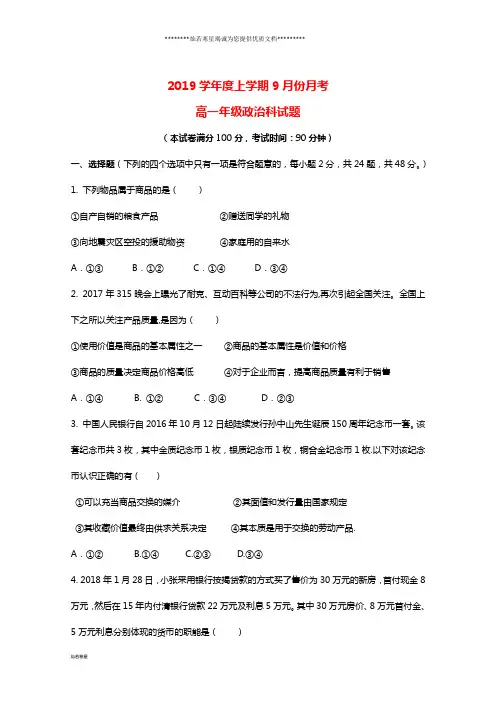 高一政治9月月考试题新版 新人教版