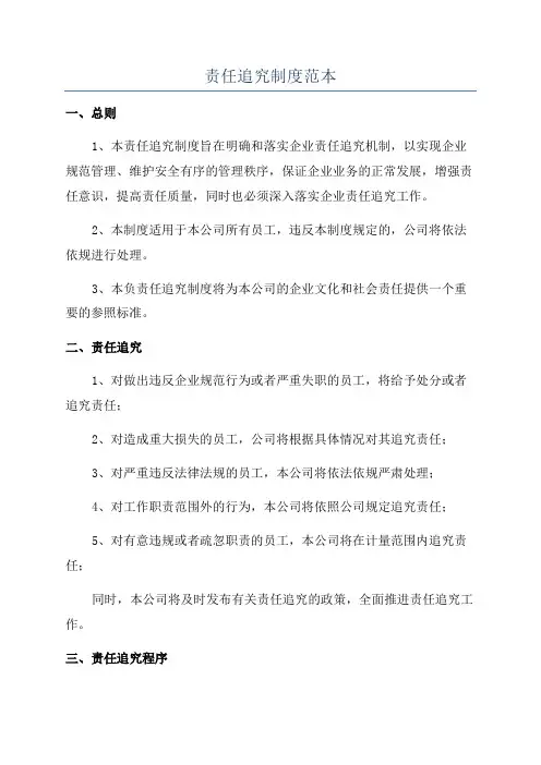 责任追究制度范本
