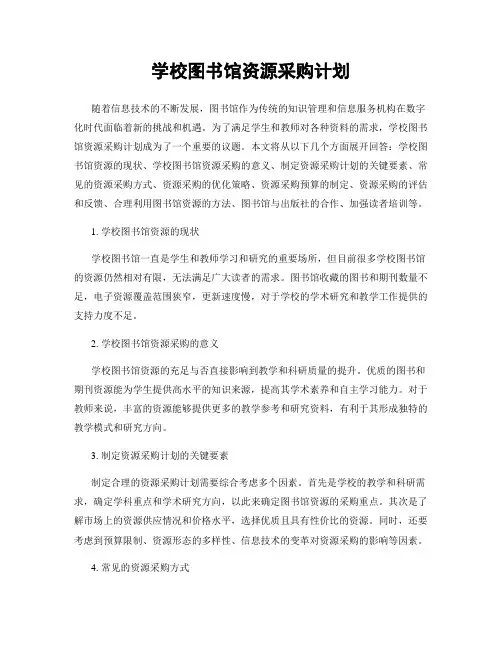 学校图书馆资源采购计划