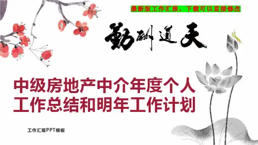 中级房地产中介年度个人工作总结和明年工作计划PPT模板下载