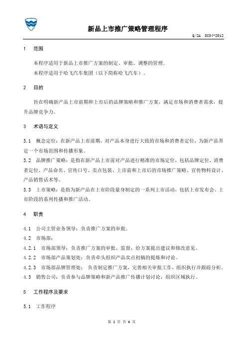 新品上市推广策略管理程序