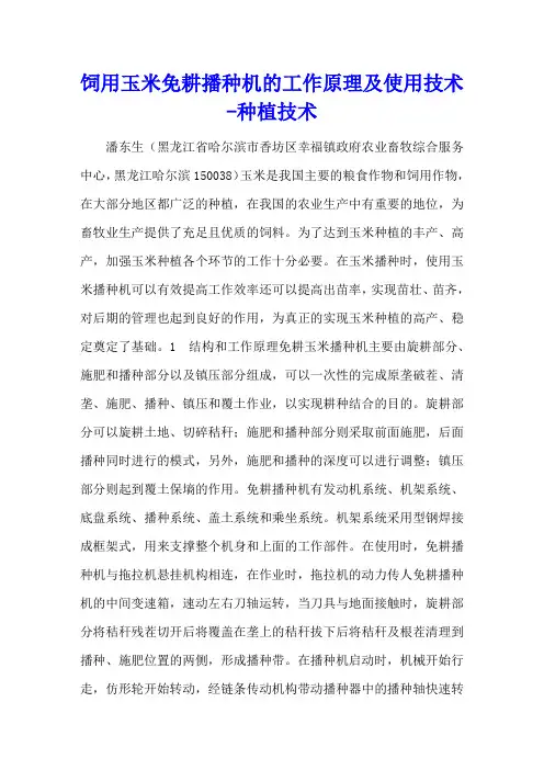 饲用玉米免耕播种机的工作原理及使用技术 - 种植技术