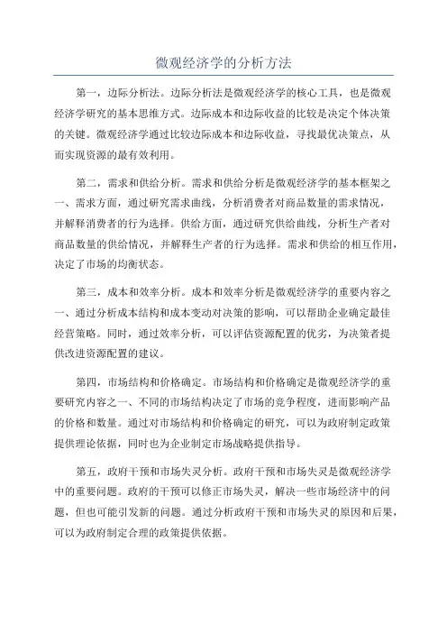 微观经济学的分析方法