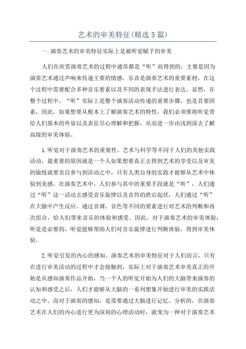 艺术的审美特征(精选5篇)