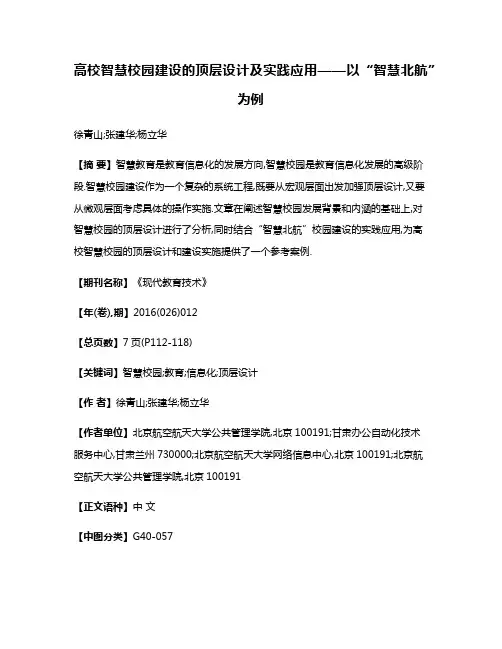高校智慧校园建设的顶层设计及实践应用——以“智慧北航”为例