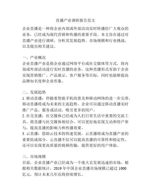 直播产业调研报告范文