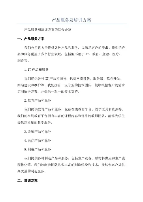 产品服务及培训方案