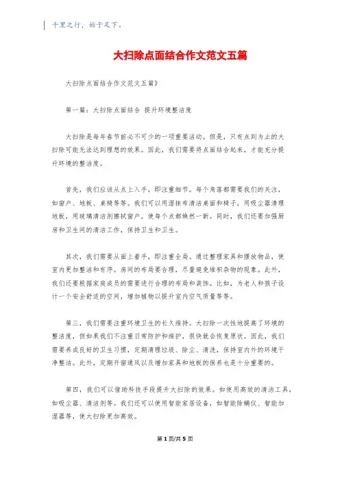 大扫除点面结合作文范文五篇