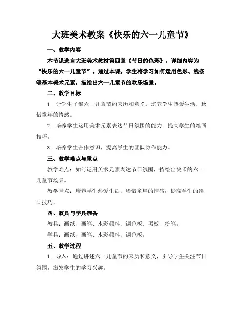 大班美术教案《快乐的六一儿童节》