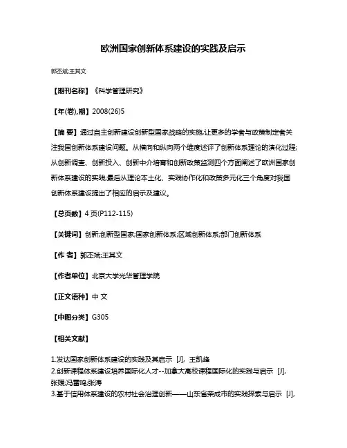 欧洲国家创新体系建设的实践及启示