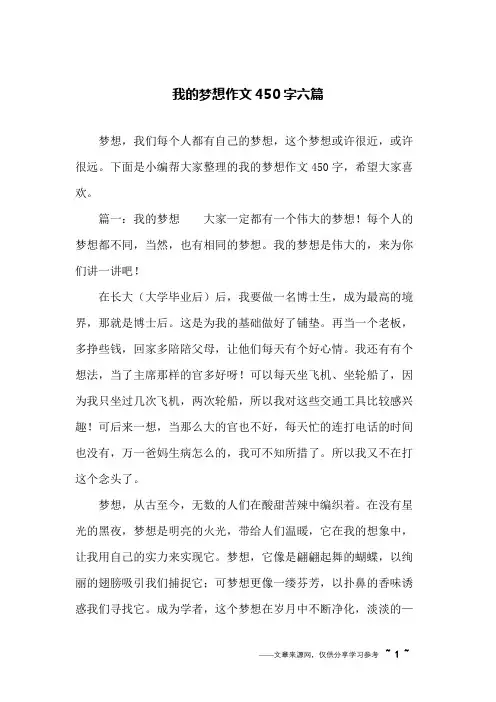 我的梦想作文450字六篇