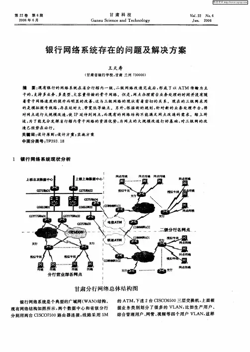 银行网络系统存在的问题及解决方案