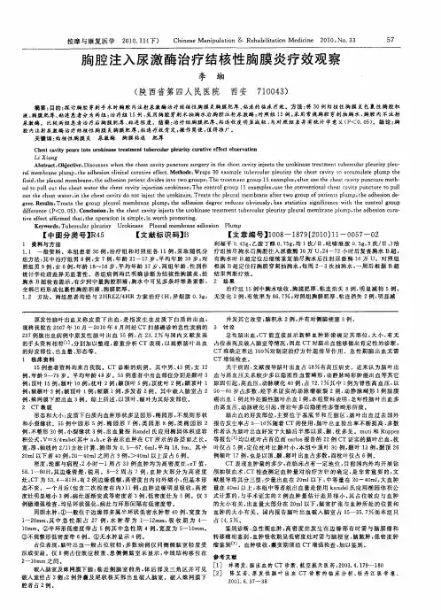 胸腔注入尿激酶治疗结核性胸膜炎疗效观察