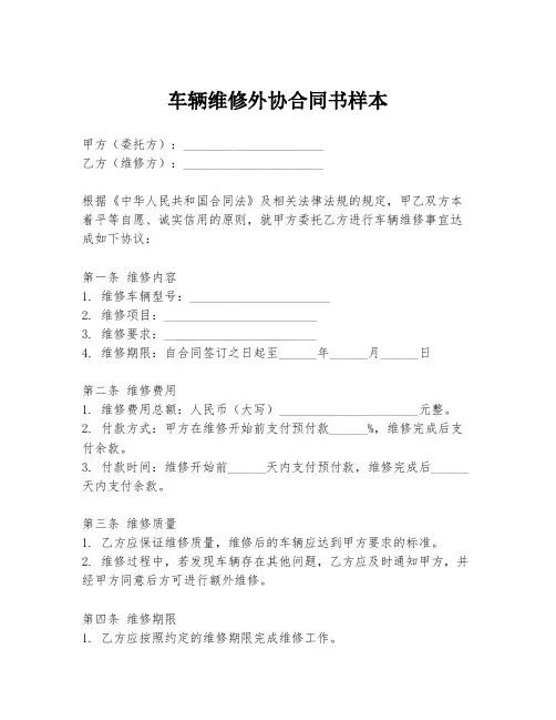 车辆维修外协合同书样本