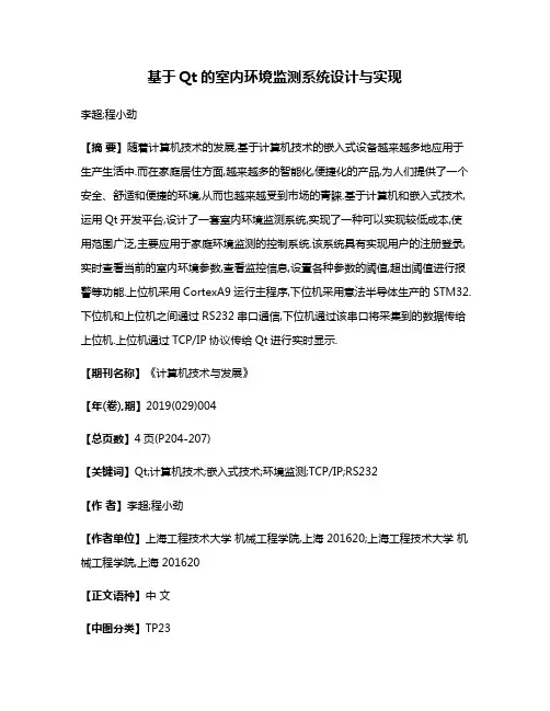 基于Qt的室内环境监测系统设计与实现