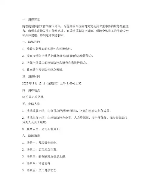 防控应急预案演练脚本