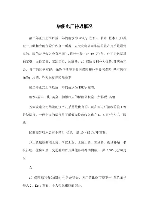 华能电厂待遇概况