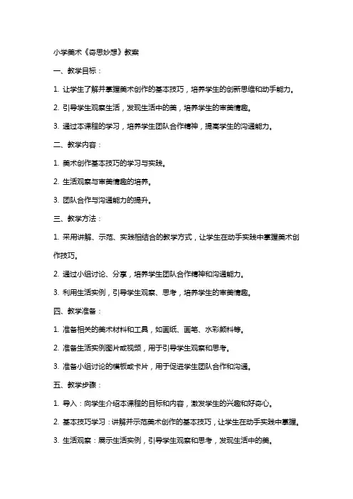 小学美术《奇思妙想》教案