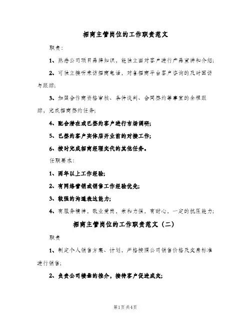 招商主管岗位的工作职责范文(四篇)
