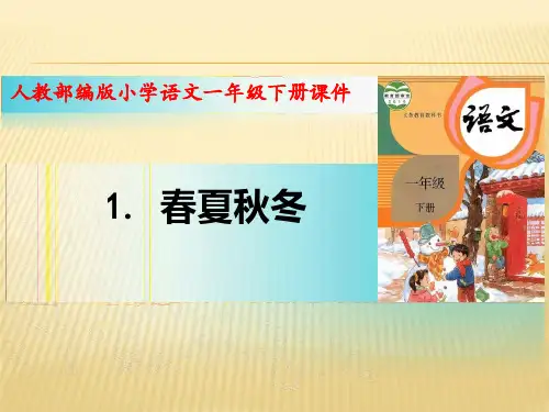 一年级下册语文课件-识字一1.春夏秋冬(人教部编版)(26张PPT)