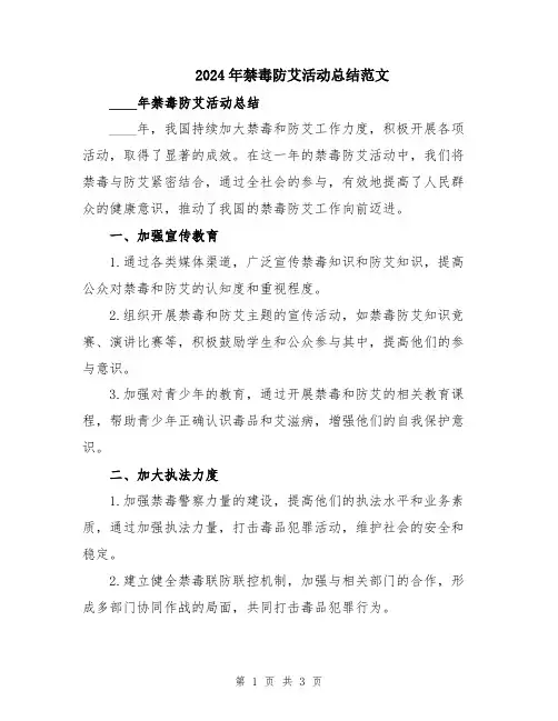 2024年禁毒防艾活动总结范文