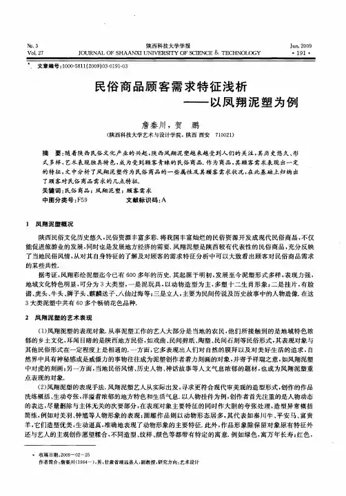 民俗商品顾客需求特征浅析——以凤翔泥塑为例