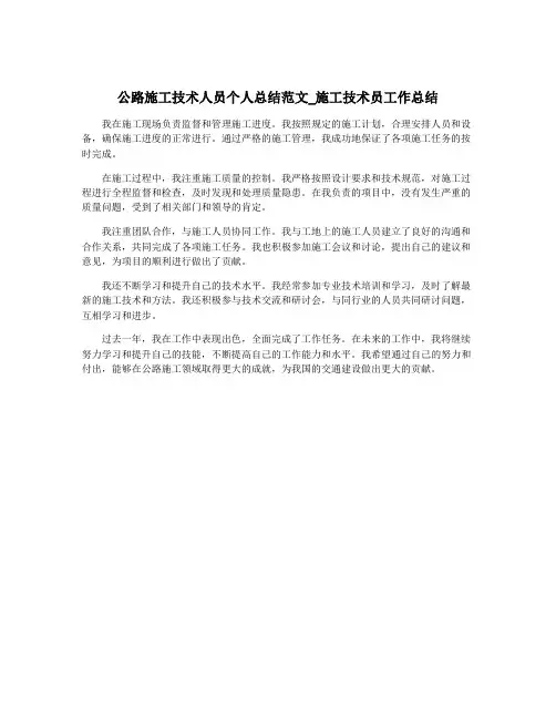 公路施工技术人员个人总结范文_施工技术员工作总结