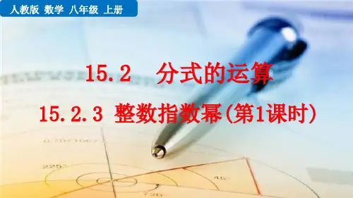 人教版初中数学15.2.3 整数指数幂(第1课时) 课件