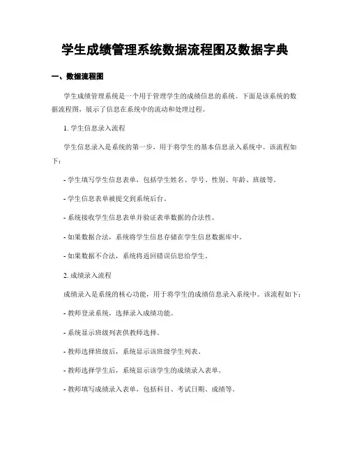 学生成绩管理系统数据流程图及数据字典