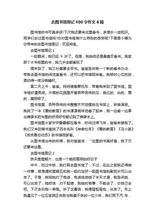 去图书馆周记400字作文6篇