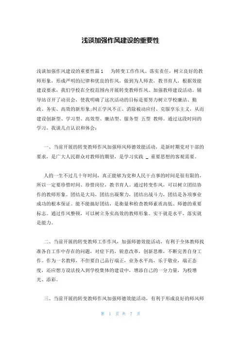 浅谈加强作风建设的重要性