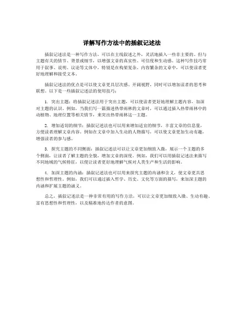 详解写作方法中的插叙记述法