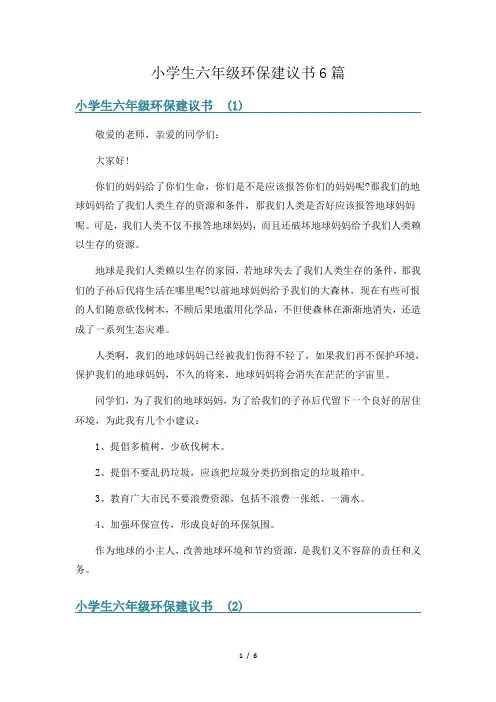 小学生六年级环保建议书6篇