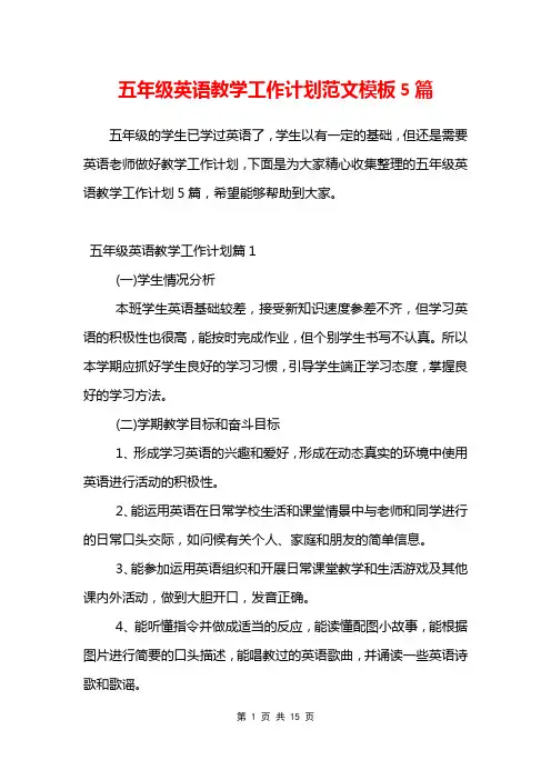 五年级英语教学工作计划范文模板5篇