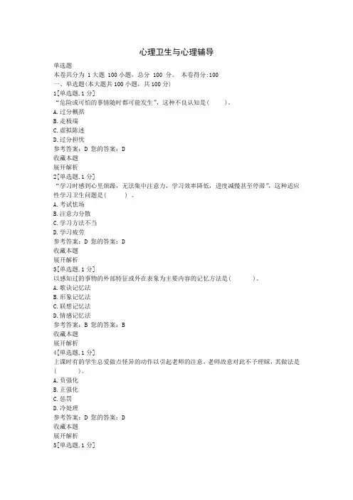 专升本网络课《小学生心理辅导》练习答案