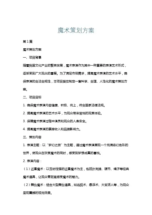 魔术策划方案