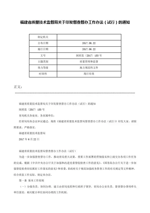 福建省质量技术监督局关于印发督查督办工作办法（试行）的通知-闽质监〔2017〕153号